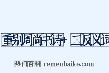 重别周尚书诗+二反义词是什么意思的图片
